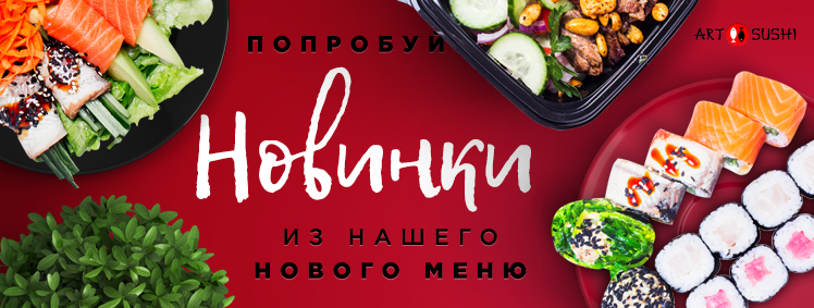 Попробуйте новинки нашего нового меню