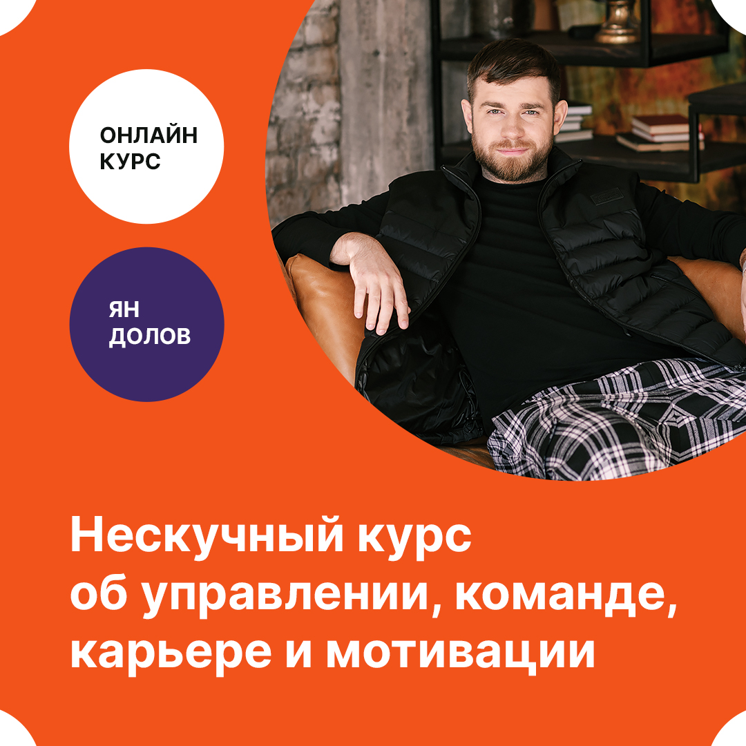 JPG-баннер для Ян Долов «Нескучный курс об управлении» | Портфолио |  TOLKUNOV