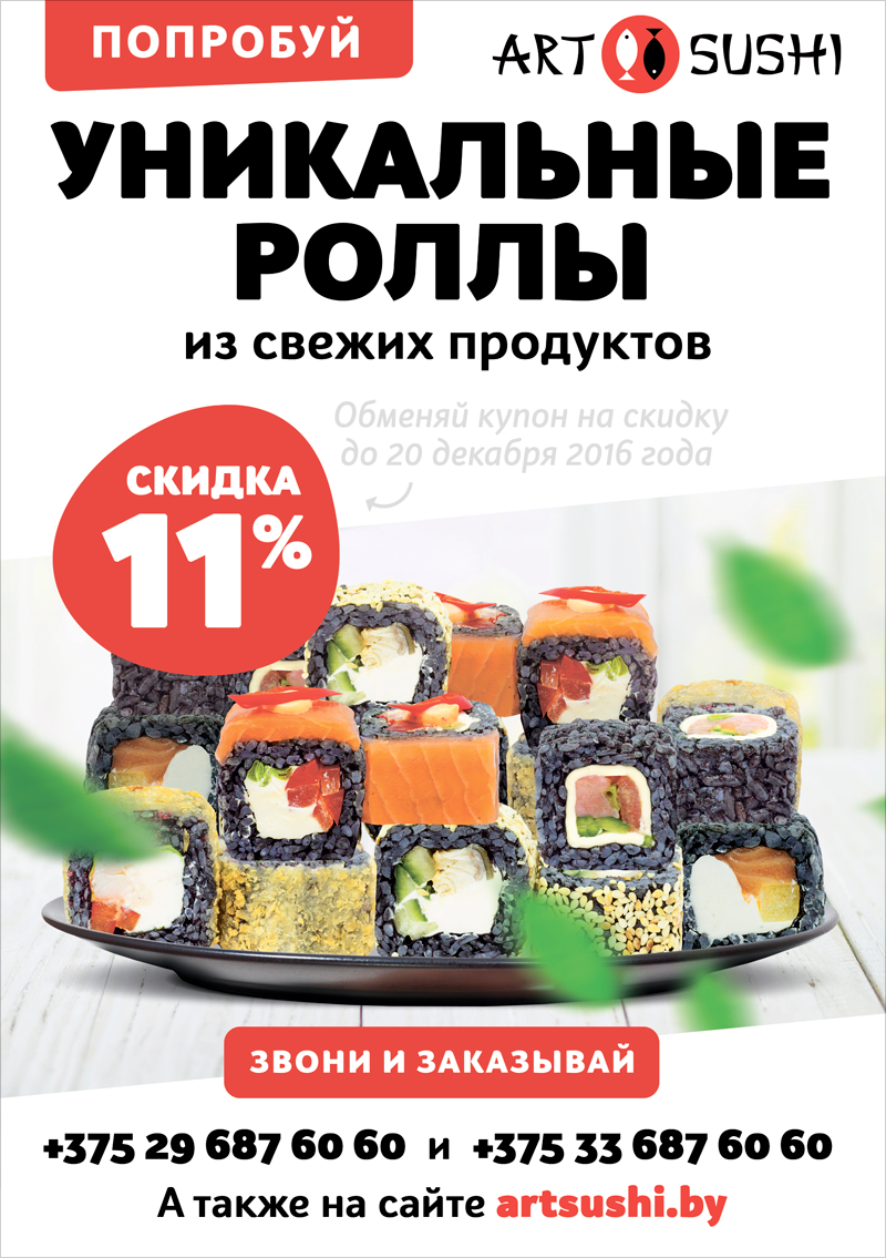 Купон уникальных роллов