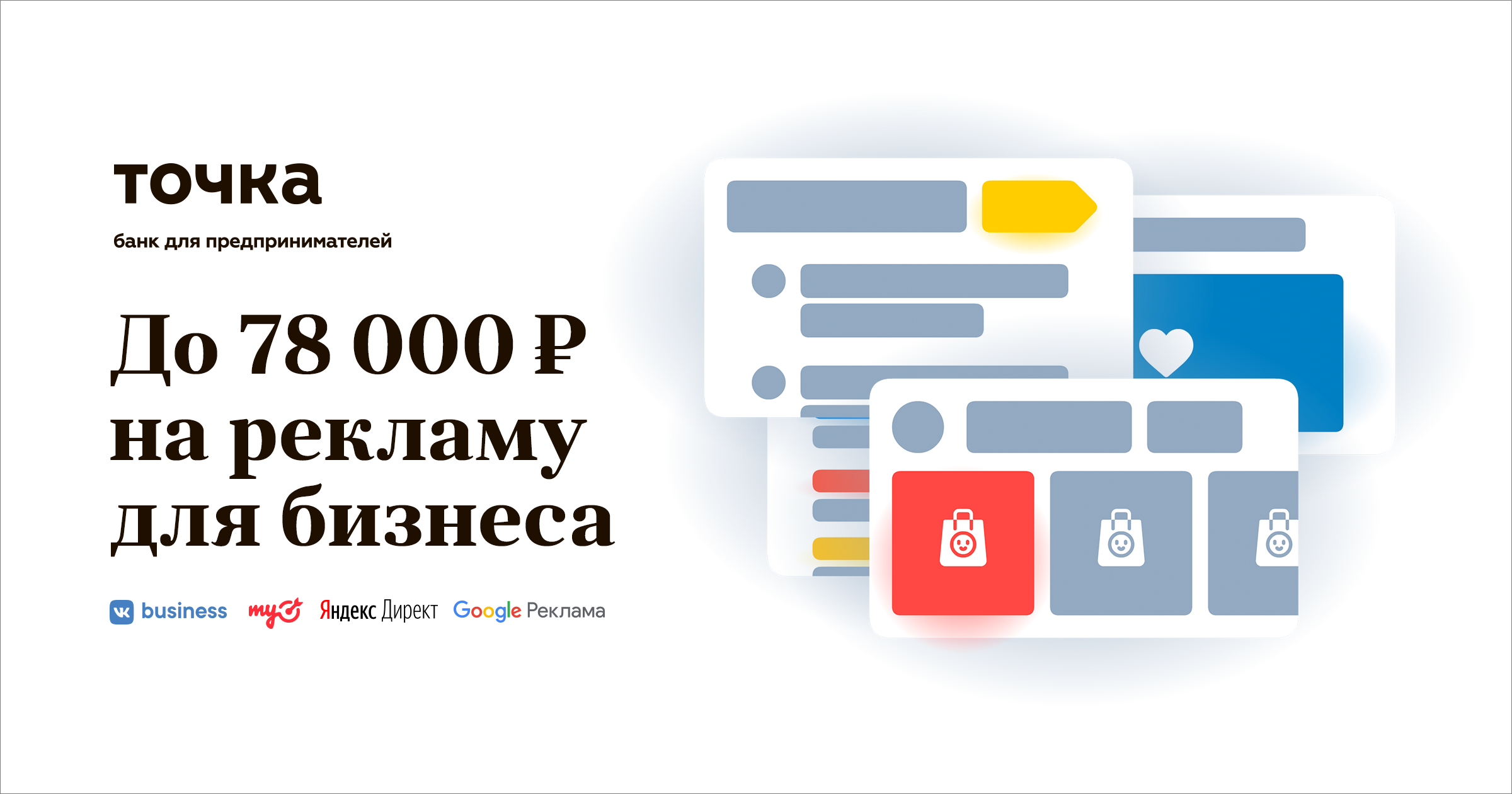 Статичные баннеры для соцсетей для Банк Точка «Реклама бизнеса» | Портфолио  | TOLKUNOV