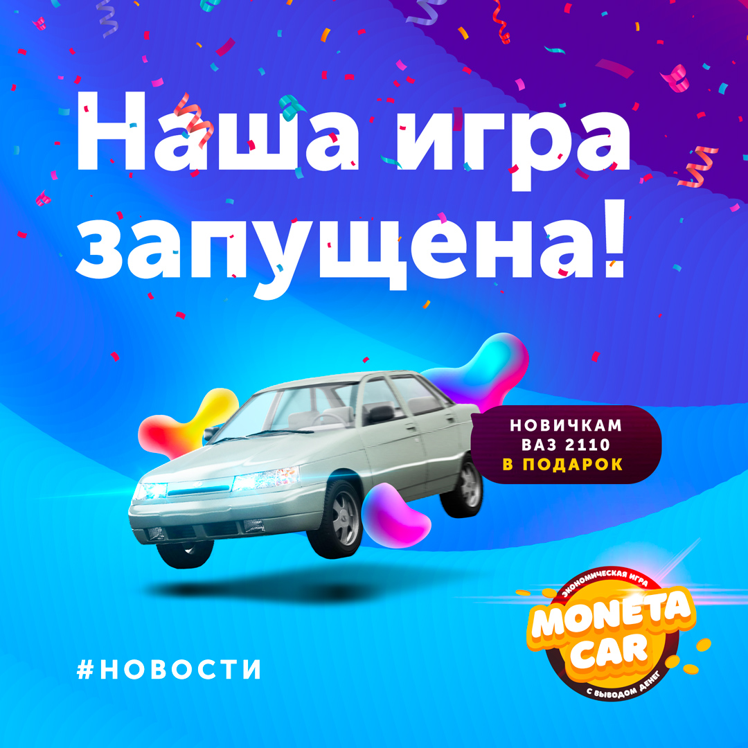 Статичный баннер для соцсетей для MonetaCar «Наша игра запущена» |  Портфолио | TOLKUNOV