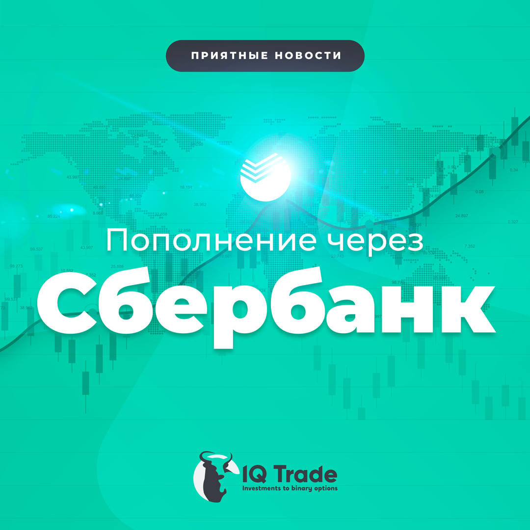 Пополнение через Сбербанк