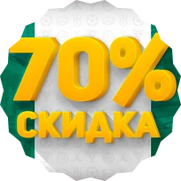 70% скидка