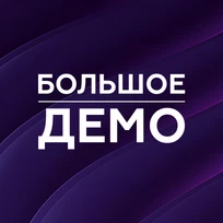 Большое демо