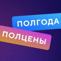 Полгода за полцены