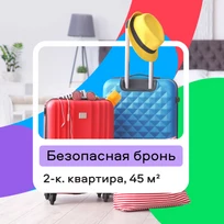 Бронируйте квартиры безопасно
