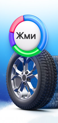 Открываем сезон зимних шин